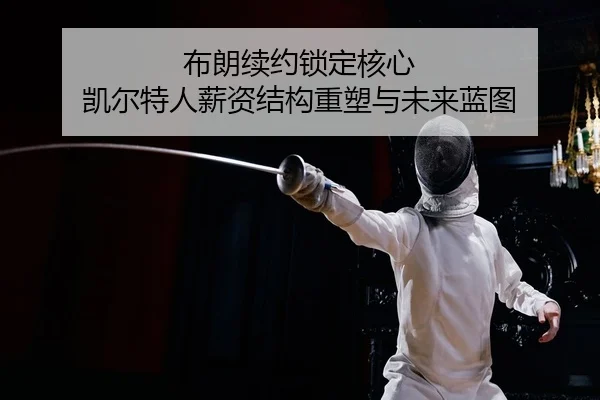 bu-lang-xu-yue-suo-ding-he-xin-kai-er-te-ren-xin-zi-jie-gou-zhong-su-yu-wei-lai-lan-tu-2-850.jpg